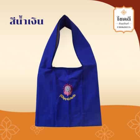 ย่ามปักคำพระ น้ำเงิน