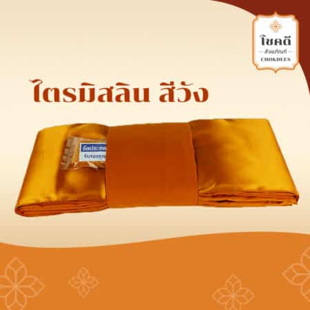 ผ้าไตร---มิสลิน---โชคดีสังฆภัณฑ์---เครื่องสังฆภัณฑ์