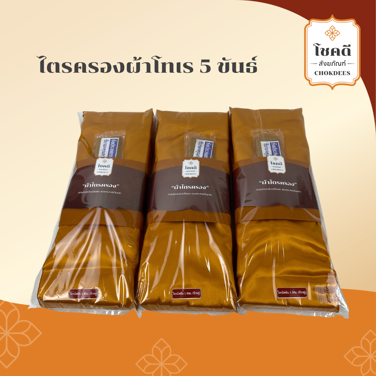 7 ไตรครองโทเร สีราช