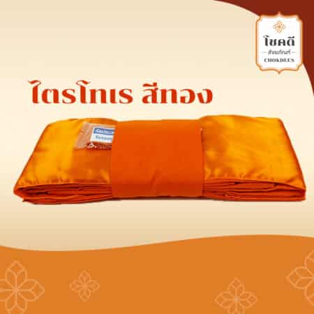 ผ้าไตรครอง สีทอง