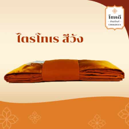 ผ้าไตรครอง สีวัง