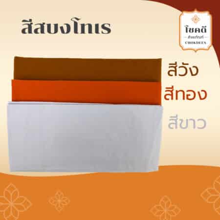 สบงพระ---ผ้านุ่งนาค---โชคดีสังฆภัณฑ์---เครื่องสังฆภัณฑ์