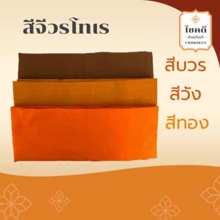 จีวรโทเร---จีวรพระ---โชคดีสังฆภัณฑ์---เครื่องสังฆภัณฑ์
