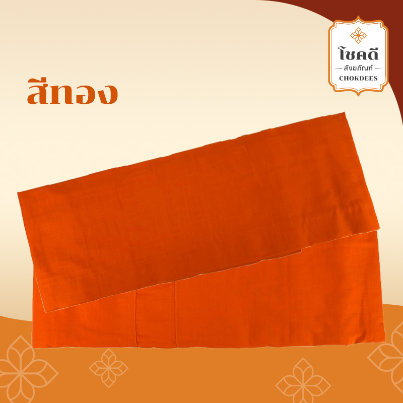 Product Red use สีจีวร ทอง จีวรมิสลิน สีทอง