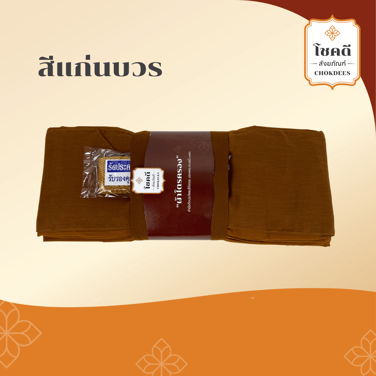 ไตรสีแก่นบวร