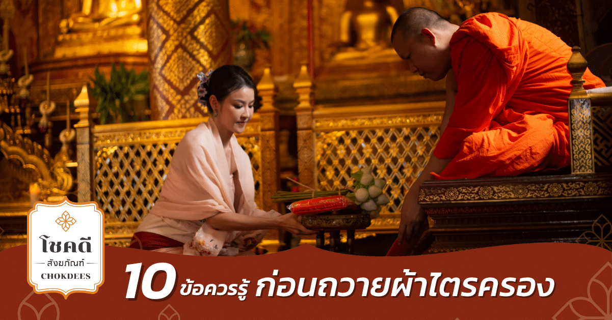 ก่อนถวายผ้าไตรครอง ผ้าไตรครอง-ผ้าไตรจีวร