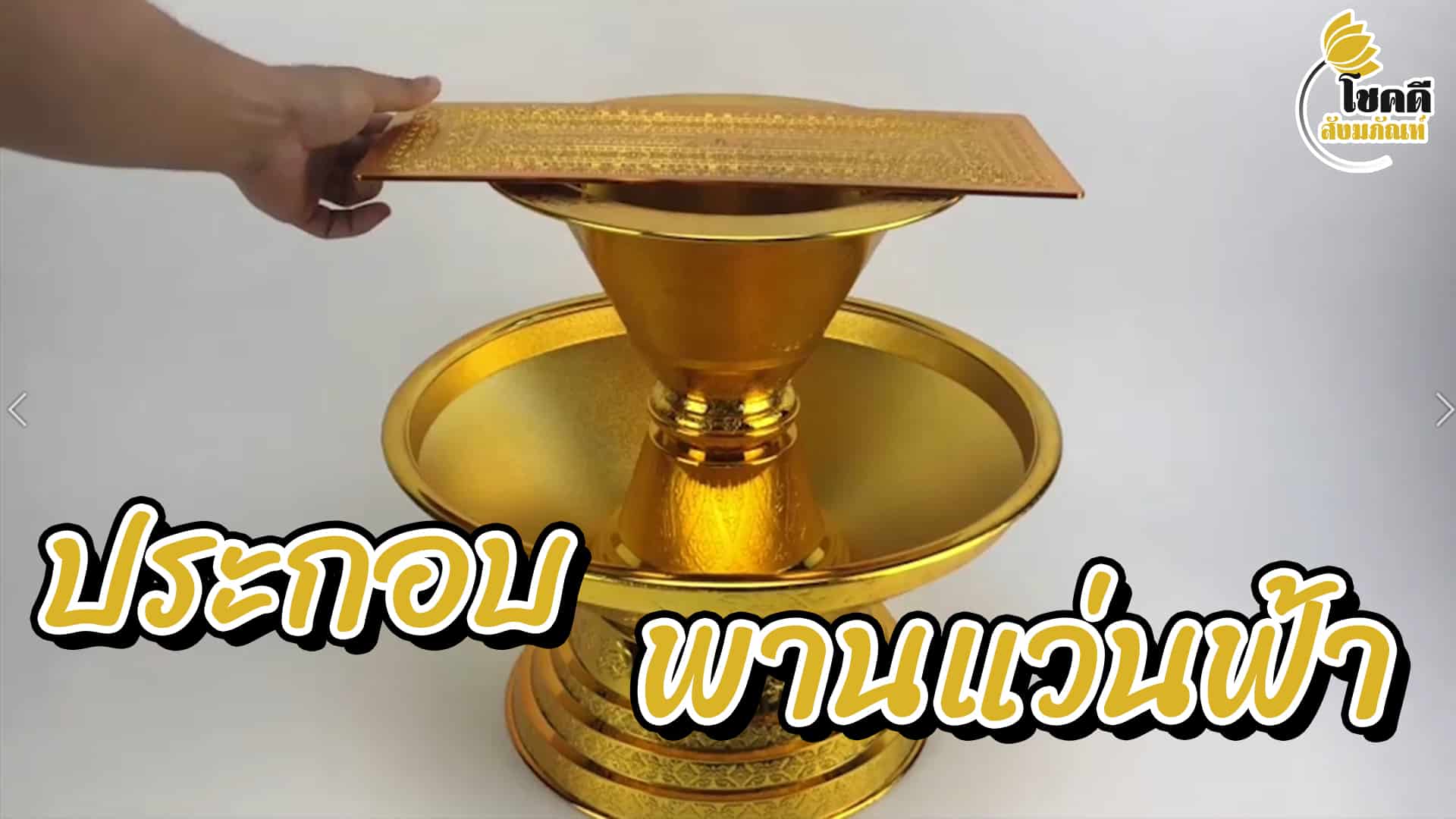 พานแว่นฟ้า