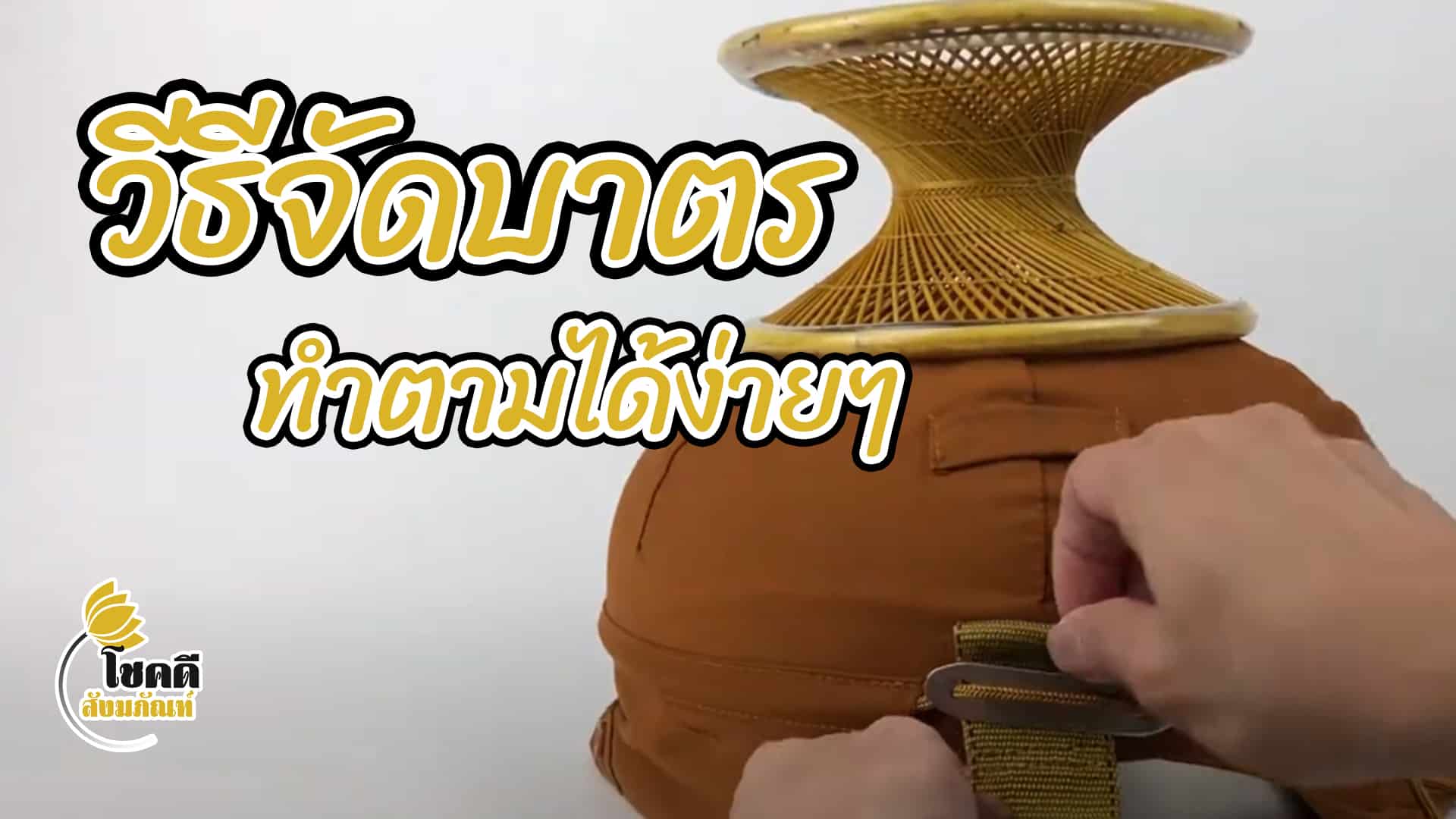 บาตรพระ