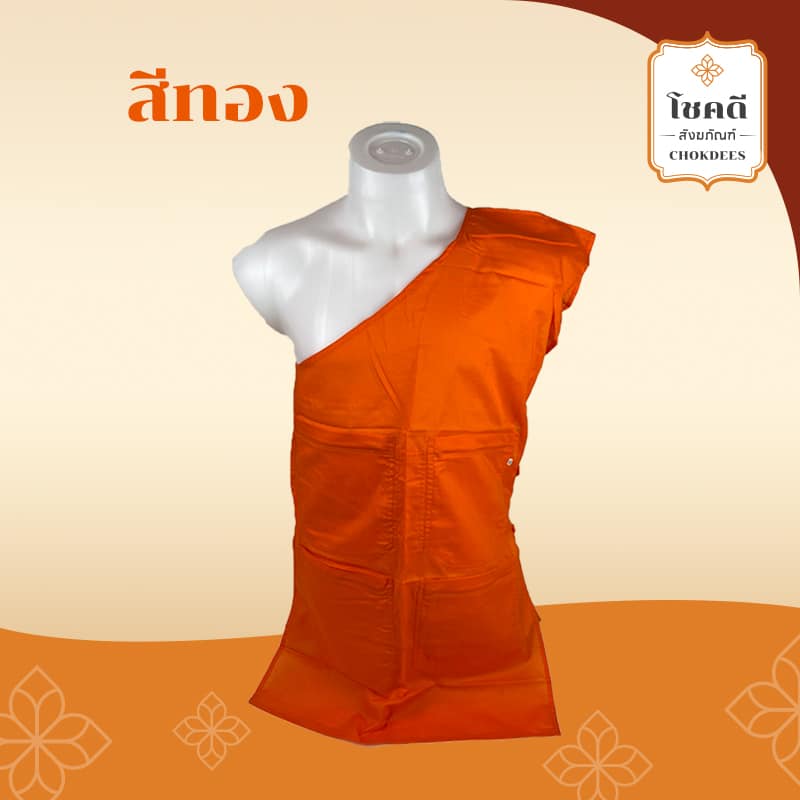 อังสะมิสลิน สีทอง