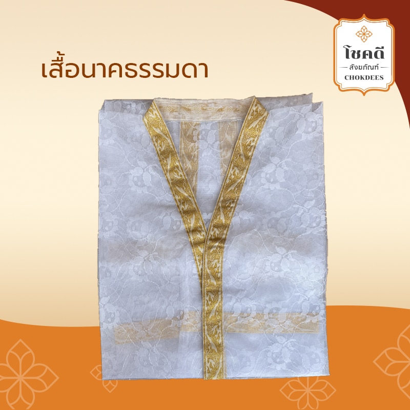 เสื้อนาค ธรรมดา