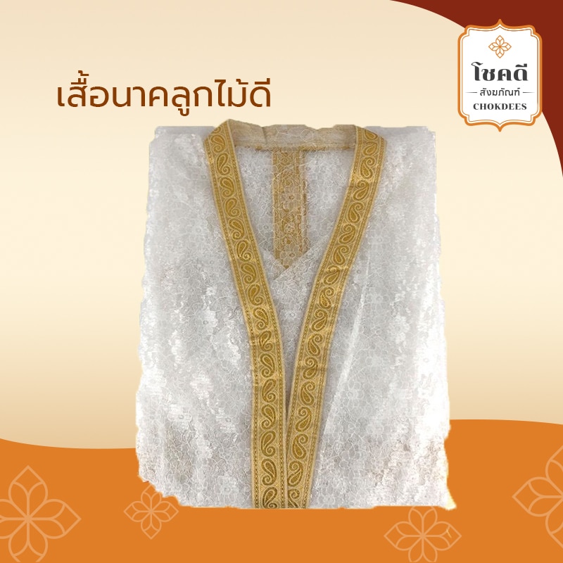 เสื้อนาค ลูกไม้ดี