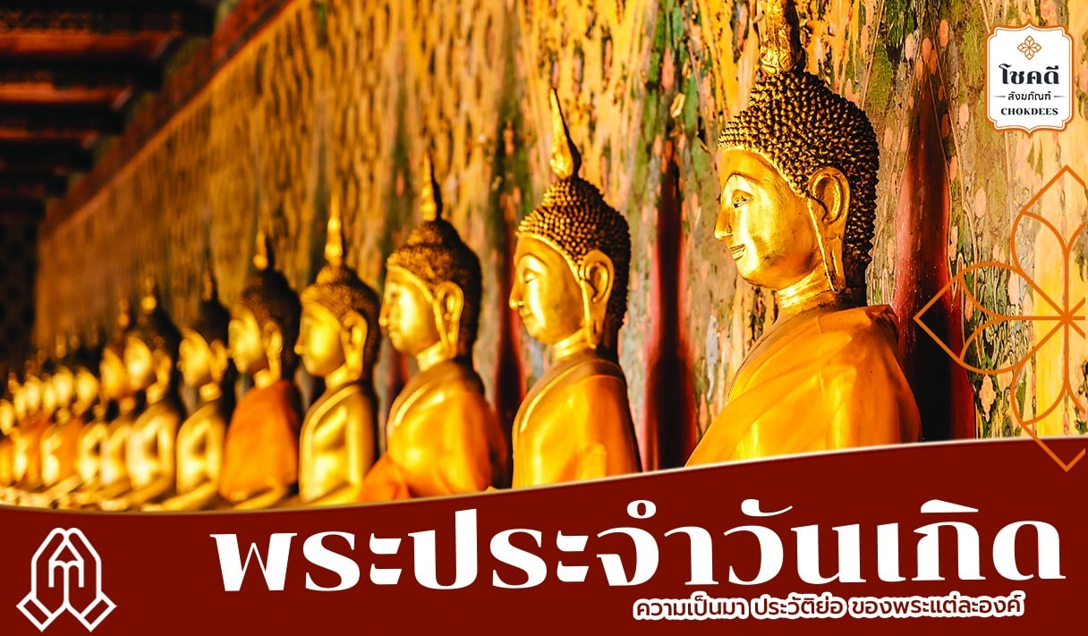 พระประจำวันเกิด