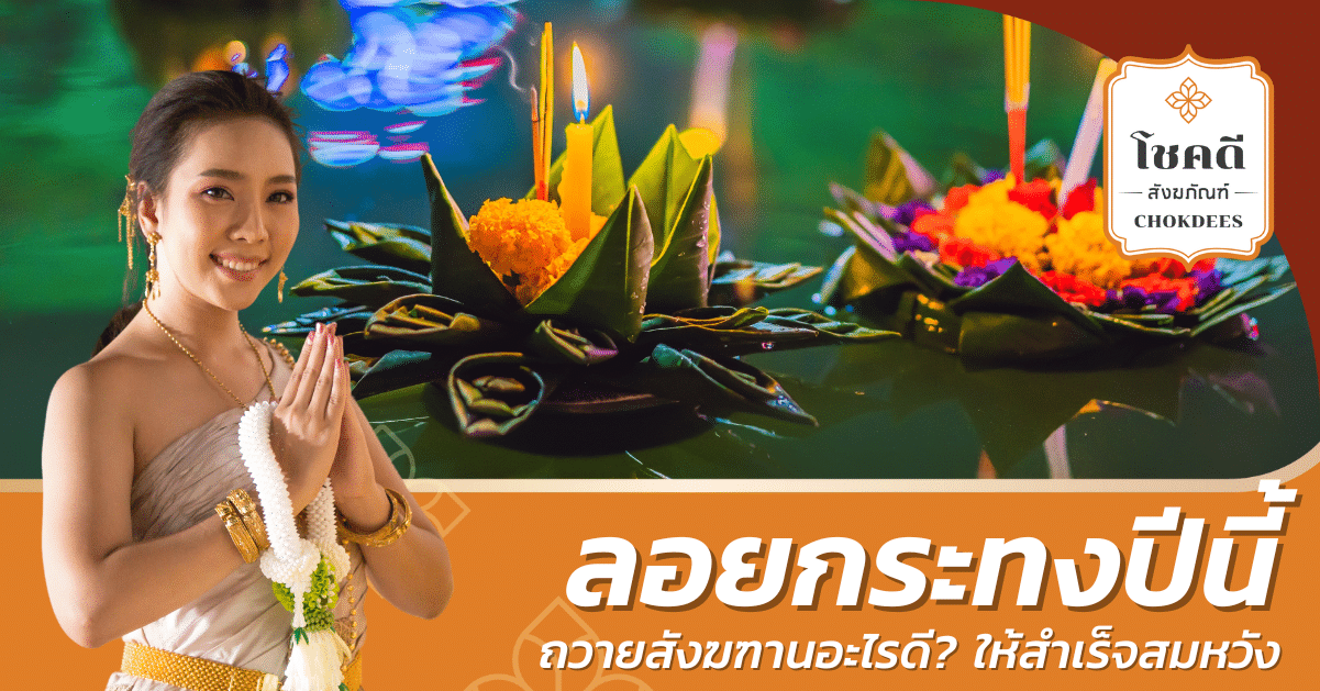 สังฆทาน---วันลอยกระทง---โชคดีสังฆภัณฑ์---เครื่องสังฆภัณฑ์