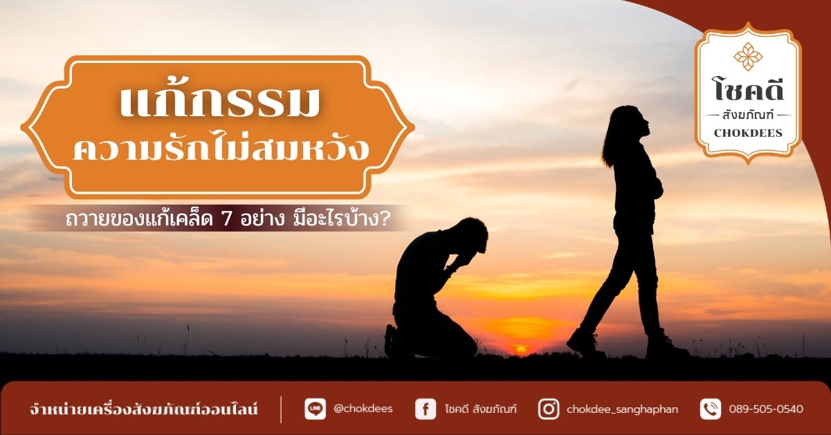 แก้กรรม---ตัดกรรม---ความรัก---แก้เคล็ด---เสริมดวงความรัก