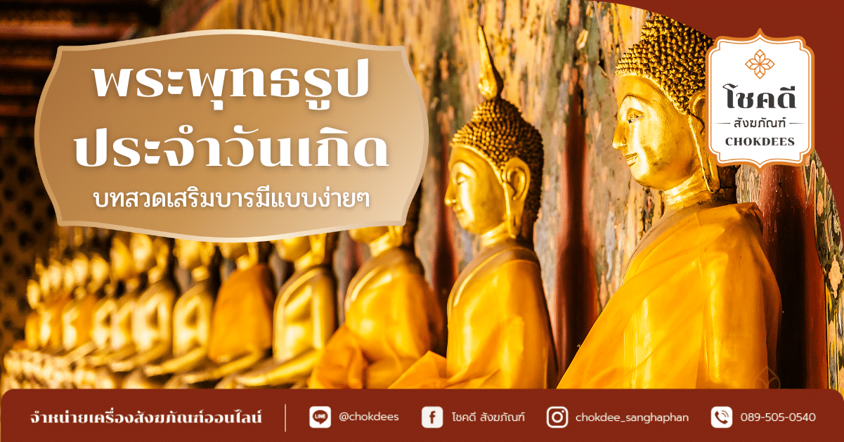 พระพุทธรูปประจำวันเกิด---พระประจำวันเกิด---เครื่องสังฆภัณฑ์---สังฆทาน---โชคดีสังฆภัณฑ์