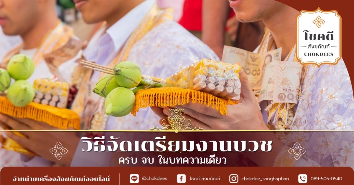 เตรียมงานบวช