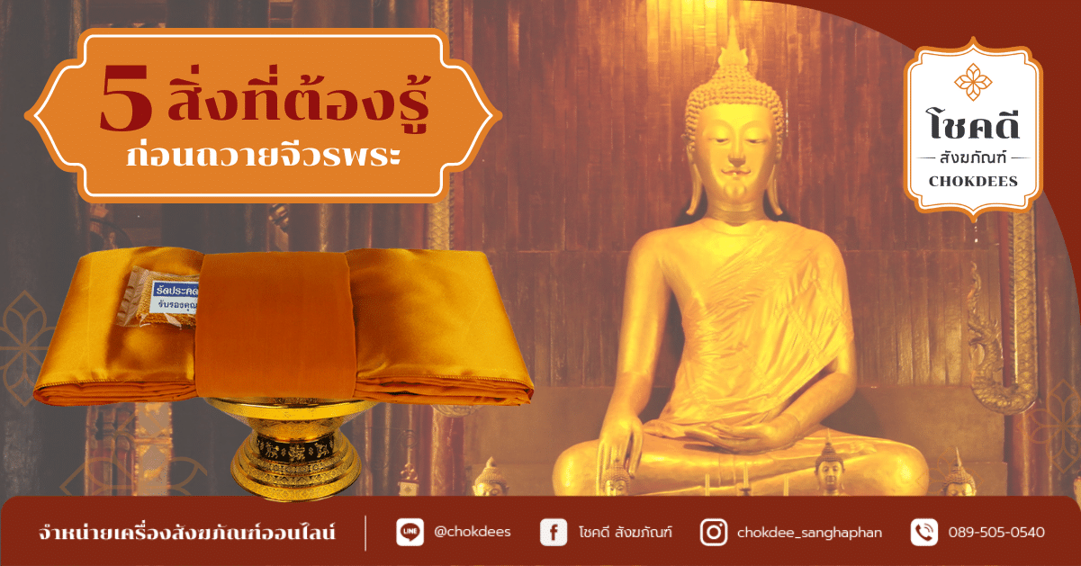 ถวายจีวร