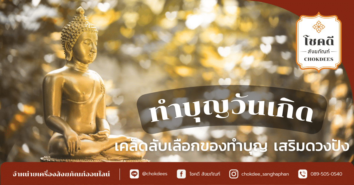 ทำบุญวันเกิด