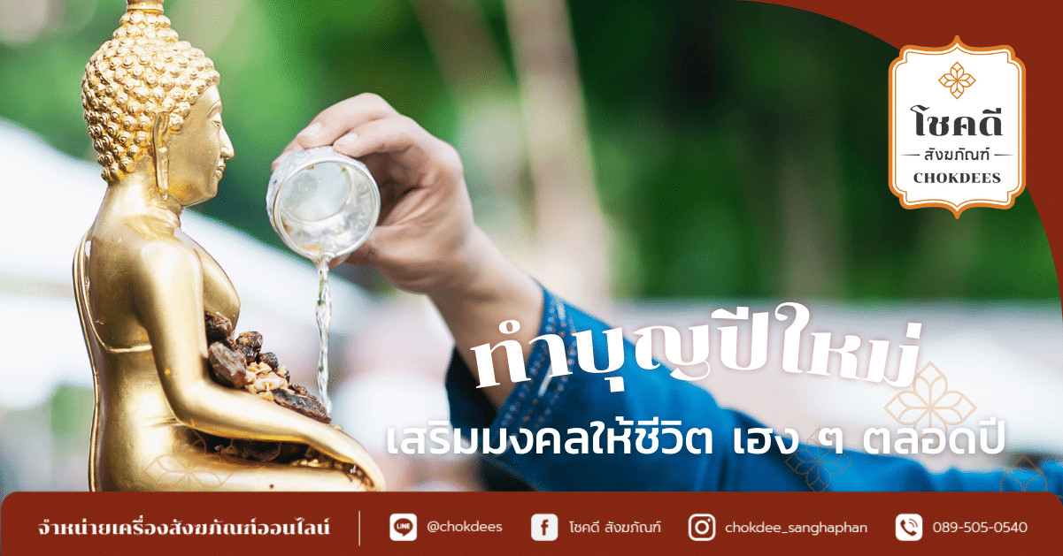 ทำบุญปีใหม่