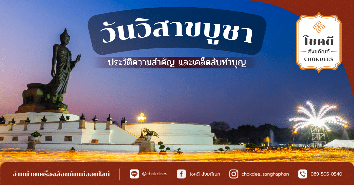 วันวิสาขบูชา วันวิสาขบูชา