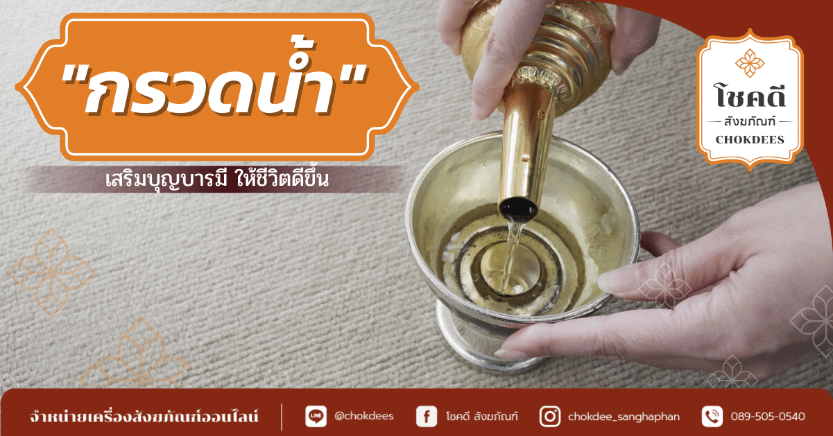 กรวดน้ำ