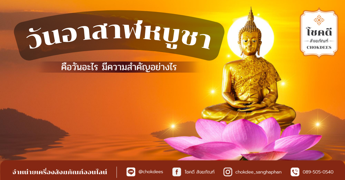 หน้าปกบทความ วันอาสาฬหบูชา