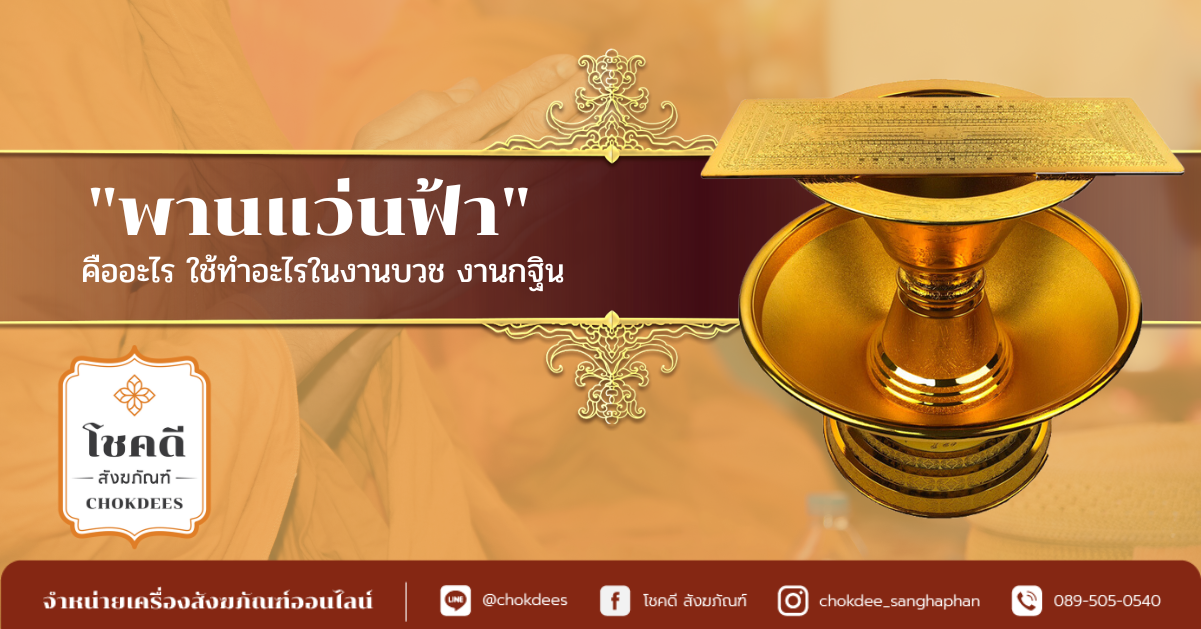 พานแว่นฟ้าคือ