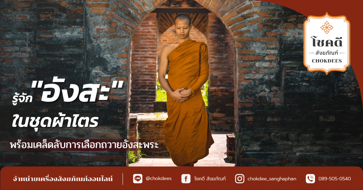 อังสะพระ