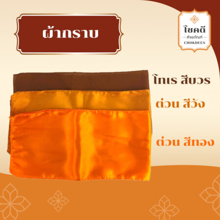 ผ้ากราบ