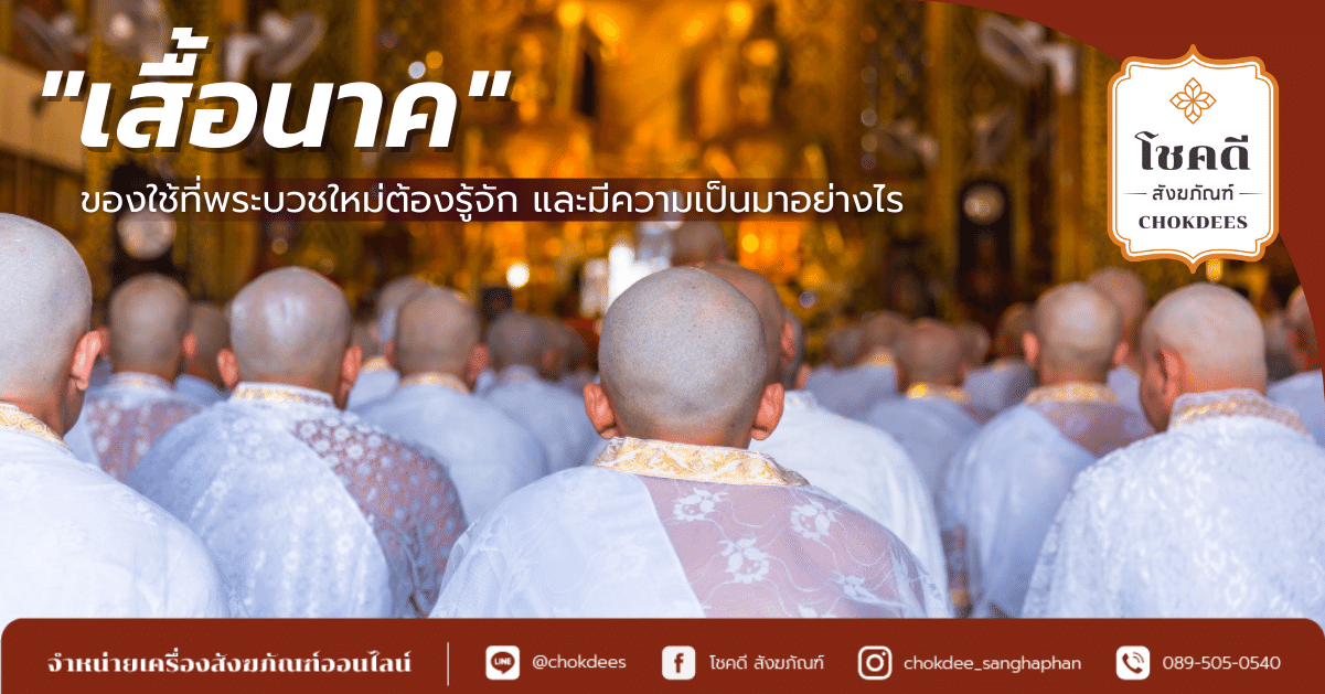 หน้าปกเสื้อนาค เสื้อนาค