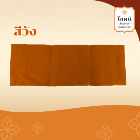 จีวรมิสลิน สีราช