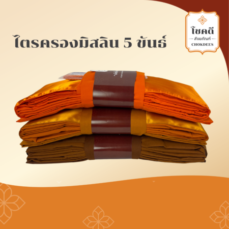 ผ้าไตรครอง/ไตรเต็ม (7ชิ้น)