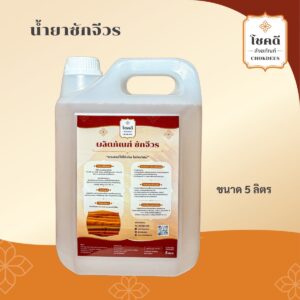 ซักจีวร 5ลิตร