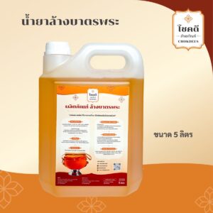 ล้างบาตรพระ 5ลิตร