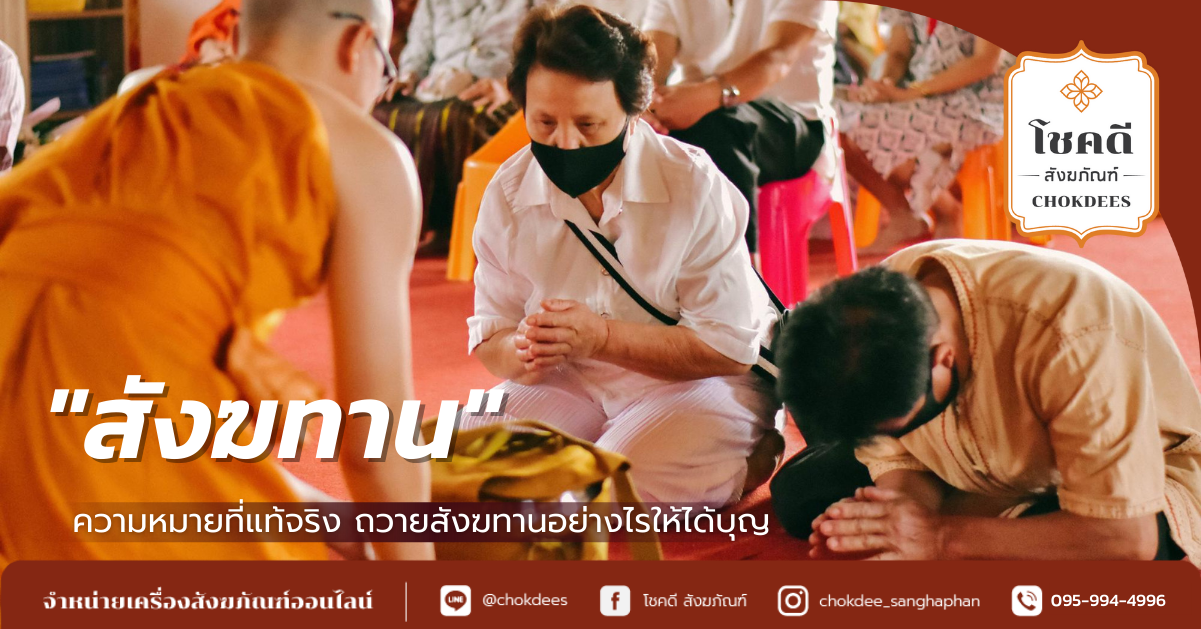 สังฆทาน