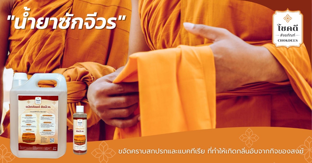 น้ำยาซักจีวร