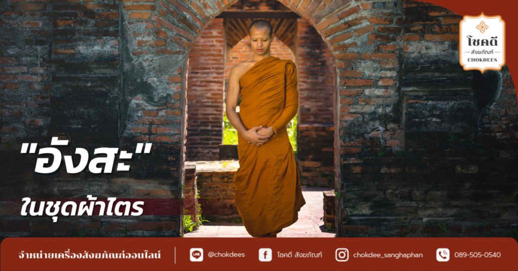 หน้าปกอังสะ